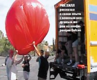 Рик Хилл рассказал? о своем опыте с военным воздушным шаром на конференции Defcon