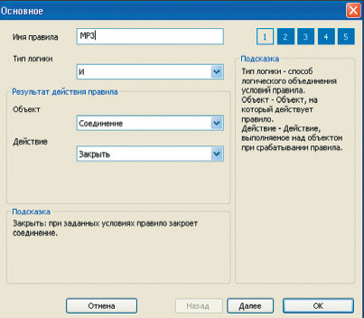 Экран 7. Окно создания правила, секция «Основное»