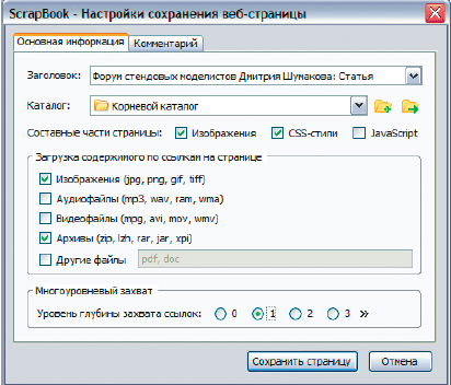 Диалог сохранения страницы ScrapBook
