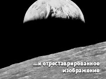 …и отреставрированное изображение