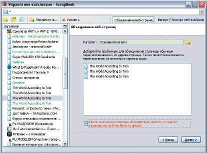 ScrapBook умеет объединять несколько страниц в один файл