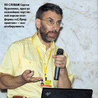 По словам Сергея Нуралиева, одна из важнейших черт новой версии платформы «1С:Пред?при?ятие» — масштабируемость