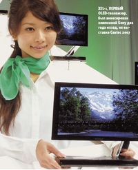 XEL-1, первый OLED-телевизор, был анонсирован компанией Sony два года назад, на выставке Ceatec 2007