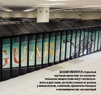 Jaguar является открытым научным проектом; его вычисли?тельными мощностями могут воспользоваться для своих расчетов ученые из разных университетов, компаний, правительственных и некоммерческих организаций