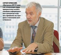 Сергей Горинский: «Программа GET-IT помогает начинающим предпринимателям освоить новейшие информационные технологии и научить применять их в процессе становления своего бизнеса»