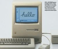 Путь, который привел разработчиков к созданию «Мака» в том виде, в каком мы его знаем, был отмечен множеством зигзагов и неоднократной сменой курса