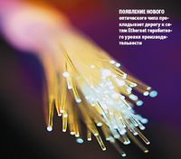 Появление нового оптического чипа прокладывает дорогу к сетям Ethernet терабитного уровня производительности