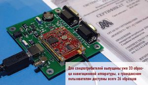 Для спецпотребителей выпущены уже 33 образца навигационной аппаратуры, а гражданским пользователям доступны всего 26 образцов