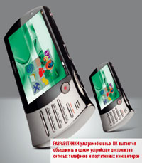 Разработчики ультрамобильных ПК пытаются объединить в одном устройстве достоинства сотовых телефонов и портативных компьютеров