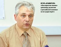 Игорь Агамирзян: «Альтернатив инновационному развитию в российской экономике не существует»