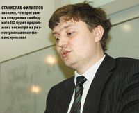 Станислав Филиппов заверил, что программа внедрения свободного ПО будет продолжена несмотря на резкое уменьшение финансирования