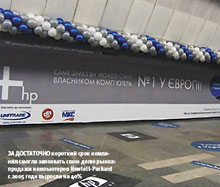 за достаточно короткий срок компания смогла завоевать свою долю рынка: продажи компьютеров Hewlett-Packard с 2005 года выросли на 40%