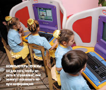 Компьютеры нужны не для того, чтобы играть в ‘стрелялки’, они помогут осваивать новую информацию