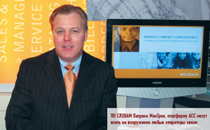 По словам Патрика МакГроя, платформу АСС могут взять на вооружение любые операторы связи