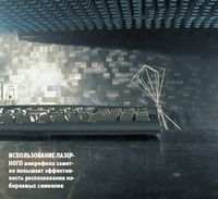 Использование лазерного микрофона заметно повышает эффективность распознавания набираемых символов