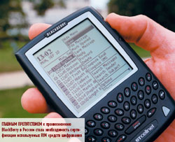Главным препятствием к проникновению BlackBerry в Россию стала необходимость сертификации используемых RIM средств шифрования