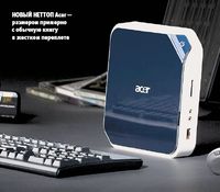 Новый неттоп Acer — размером примерно с обычную книгу в жестком переплете