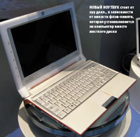 Новый ноутбук стоит от 199 долл., в зависимости от емкости флэш-памяти, которая устанавливается на компьютер вместо жесткого диска