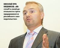 Николай Прянишников: «Microsoft в своей деятельности строго придерживается российского законодательства»