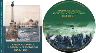 DVD «Крымская война и оборона Севастополя 1853—1856» (ФГНУ «Республиканский мультимедиа центр»)