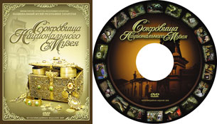 DVD «Сокровища Национального музея Республики Татарстан» (Национальный музей Республики Татарстан/ AvalonMediaGroup (AMG))