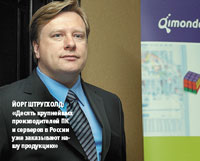 Йорг Штругхолд: «Десять крупнейших производителей ПК и серверов в России уже заказывают нашу продукцию»