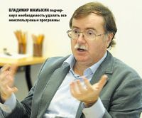 Владимир Мамыкин подчеркнул необходимость удалять все неиспользуемые программы
