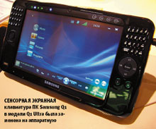 Сенсорная экранная клавиату?ра ПК Samsung Q1 в модели Q1 Ultra была заменена на аппаратную