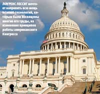 Лоуренс Лессиг мечтает направить всю мощь Internet-технологий, которым были посвящены многие его труды, на изменение принципов работы американского Конгресса