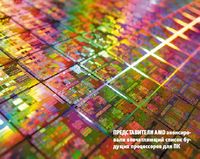 Представители AMD анонсировали впечатляющий список будущих процессоров для ПК