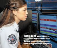 Новый центр мониторинга, созданный компанией «Гольфстрим охранные системы», — один из крупнейших в Европе