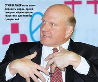 Стив Балмер готов аплодировать мерам, принятым российским правительством для борьбы с рецессией