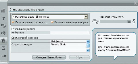 Мастер SmartMovie в Pinnacle Studio