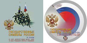 «Государственные символы России» («Инфостудия ЭКОН»)