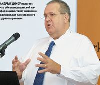 Андреас Дикоу полагает, что обмен медицинской информацией станет жизненно важным для качественного здравоохранения