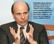 Уже в мае в Европе Motorola собирается представить новый мобильный телефон старшего класса. Как выразился Эд Зандер, кроме всего прочего, при разработке ставится задача создавать «чертовски крутые» продукты, и здесь ее удалось решить