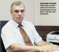 Александр Кузнецов:? «Некоторые компьютерные магазины все еще приходится уговаривать торговать программами»