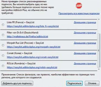 С помощью готовых подписок даже не самым подготовленным пользователям будет проще настроить AdBlock Plus 