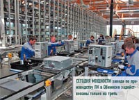 Сегодня мощности завода по производству ПК в Обнинске задейст?вованы только на треть