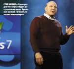 Стив Балмер: «Через два дня бета-версия будет доступна всему миру. Призываю вас всех загрузить ее на свои компьютеры»