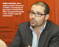 Майкл Амселем: «Интеграция устройств безопасности Nokia в наш модельный ряд укрепит позиции Check Point в конкурентной борьбе с Сisco, Juniper и другими компаниями»