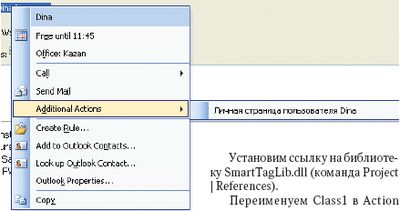 А так будет выглядеть модифицированное меню MS Outlook после добавления смарт-тегов