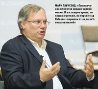 Марк Таунсенд: «Привлечение клиентов сродни черной магии. В настоящее время, по нашим оценкам, на версию 11g Release 1 перешли от 10 до 20% пользователей»