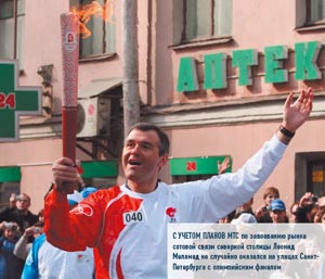C учетом планов МТС по завоеванию рынка сотовой связи северной столицы Леонид Меламед не случайно оказался на улицах Санкт-Петербурга с олимпийским факелом