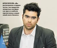 Арсен Погосян: «Мы рассматриваем сотрудничество с поставщиками аппаратных платформ как одно из наиболее перспективных направлений своего бизнеса»