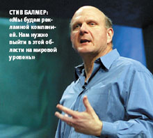 Стив Балмер: «Мы будем рекламной компанией. Нам нужно выйти в этой области на мировой уровень»