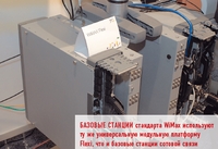 Базовые станции стандарта WiMax используют ту же универсальную модульную платформу Flexi, что и базовые станции сотовой связи