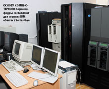 Основу компьютерного парка кафедры составляют два сервера IBM eServer zSeries 890
