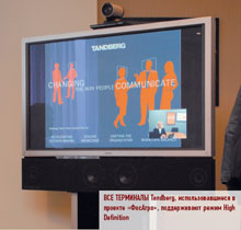 Все терминалы Tandberg, использовавшиеся в проекте «ФосАгро», поддерживают режим High Definition