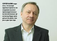 Сергей Калин надеется, что вскоре крупные проекты по созданию высокопроизводительных вычислительных архитектур будут рождаться не реже, чем раз в два-три года